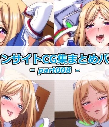 ファンサイトCG集まとめパックーpart008ー｜d_793127