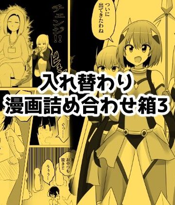 入れ替わり漫画詰め合わせ箱3｜d_793148