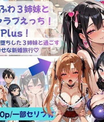 あまふわ3姉妹とイチャラブえっち！Plus！ NTR快楽堕ちした3姉妹と過ごす幸せな新婚旅行（はーと）｜d_793154