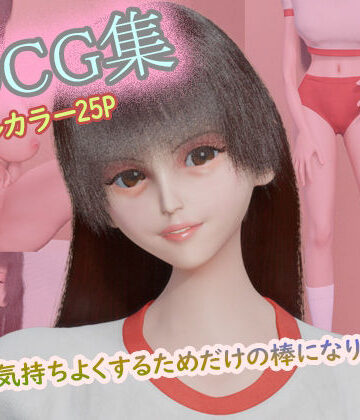 3DCG集 〜キミを気持ちよくするためだけの棒になりたい4〜【フルカラー25P】｜d_793164