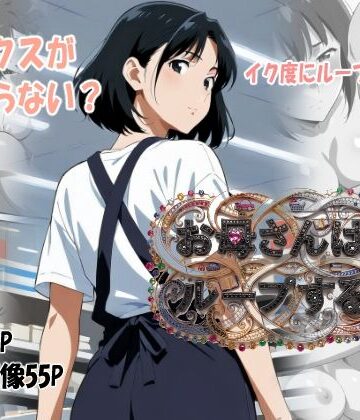 お母さんはループする｜d_793210