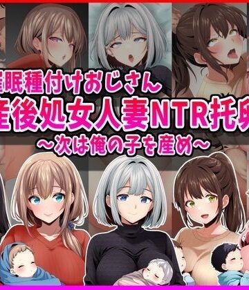 【催●種付けおじさん】産後処女人妻NTR孕ませ托卵〜次は俺の子を産め〜｜d_793220