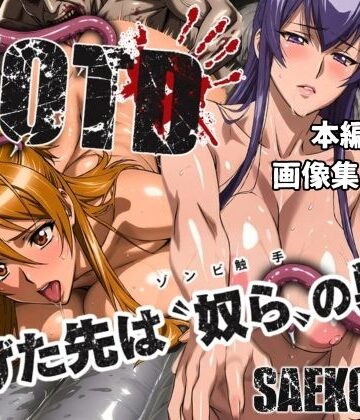 逃げた先は「奴ら」の巣窟 SAEKO＆REI編｜d_793376