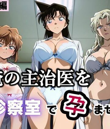 俺の主治医を診察室で孕ませた話 名探偵コ〇ン編｜d_793380