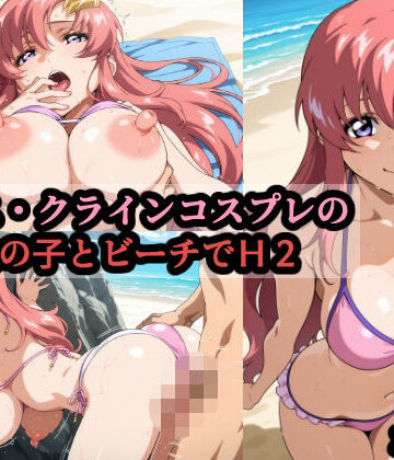 ラ〇ス・クラインコスプレの巨乳女の子とビーチでH2｜d_793384