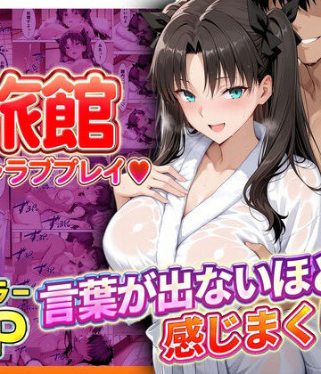 旅館でイチャラブプレイ！遠坂のテクニックに声が出ないほど感じまくり！｜d_793392
