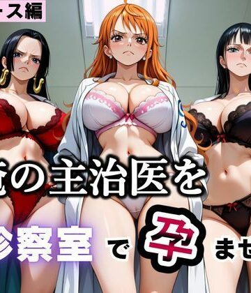 俺の主治医を診察室で孕ませた話 ワン〇ース編｜d_793395