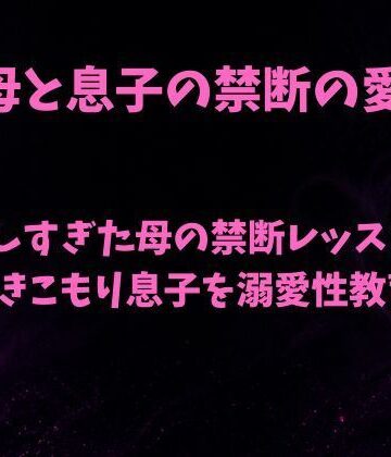 優しすぎた母の禁断レッスン〜引きこもり息子を溺愛性教育〜｜d_793429