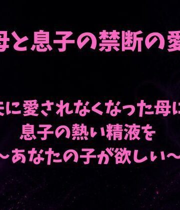 夫に愛されなくなった母に息子の熱い精液を〜あなたの子が欲しい〜｜d_793430