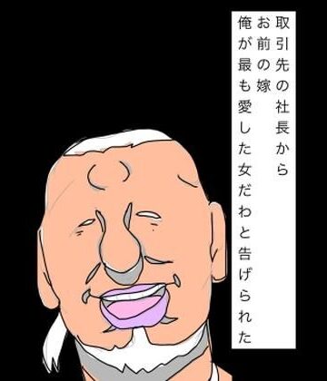 取引先の社長からお前の嫁俺が最も愛した女だわと告げられた｜d_793442