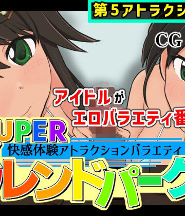 SUPER EXフレンドパーク-快感体験アトラクションバラエティ-Vol.5.5｜d_793466