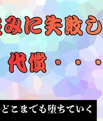 盗みに失敗した代償… 小説版｜d_793495