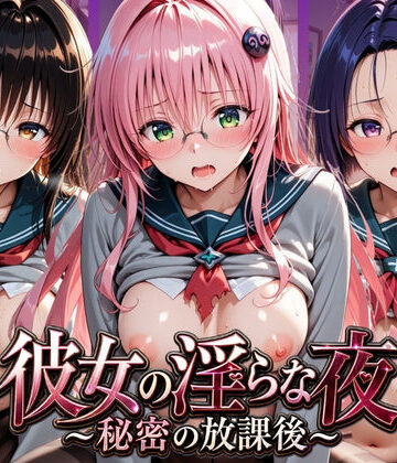 彼女の淫らな夜 〜秘密の放課後〜 T〇LOVEる｜d_793521