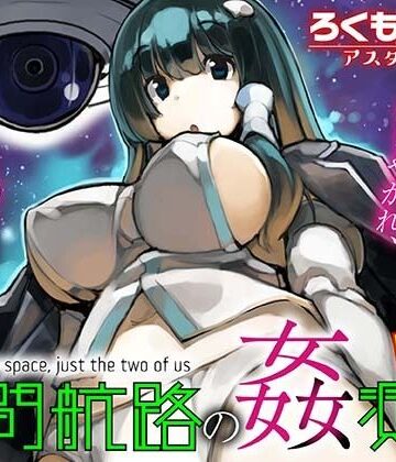 星間航路の姦測者 VOL.1｜d_793533