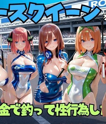 レースクイーンをお金で釣って性行為した話 五◯分の花嫁編｜d_793551