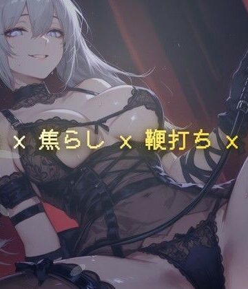 線香の燃え尽きるまで 〜調教室で鞭の音だけが響く焦らし執行〜｜d_793581