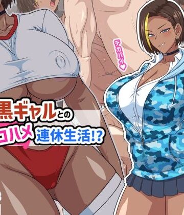 プチ家出黒ギャルとのズコハメ連休生活！？｜d_793618