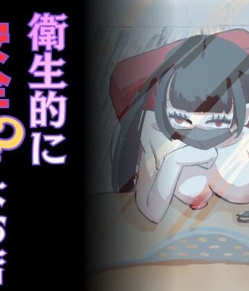 衛生的に安全？なお店｜d_793630