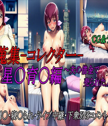 美女蒐集-コレクター- 星〇育〇編〜夫の借金で売られた人妻〜｜d_793655