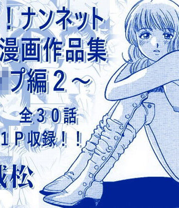厳選！ナンネット体験談漫画作品集 〜レ●プ編2〜｜d_793678