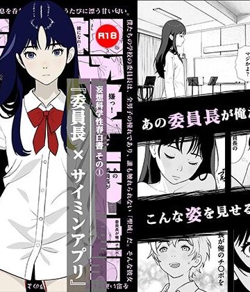 妄想科学性春白書 その（1） 『委員長 × サイミンアプリ』｜d_793698