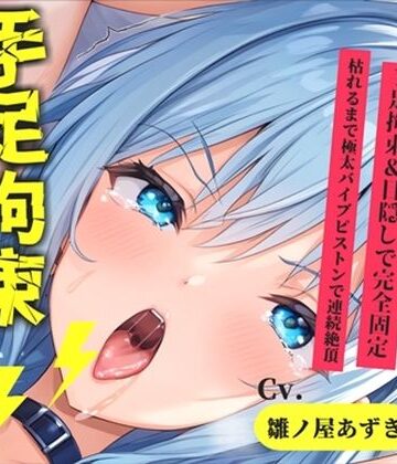 【新作価格】【CG特典あり】限界オホ声♪【目隠しx手足拘束x電動ピストン責め】完全拘束！！何度もイクのを我慢しながらのクリち●ぽ快楽地獄耐久オナニーで連続絶頂おもらし大失禁♪【雛ノ屋あずき】｜d_793704