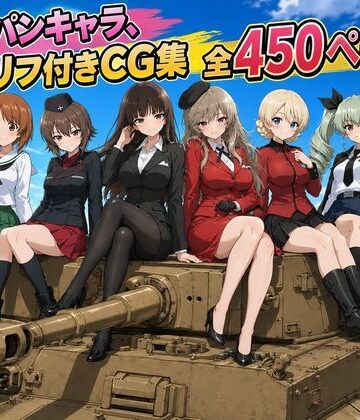 【セリフ付き450ページ】ガルパンキャラとイチャラブSEX｜d_793720