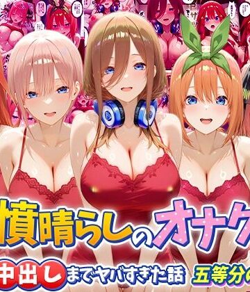 鬱憤晴らしのオナクラが本番中出しまでヤバすぎた話 五等分の〇嫁編｜d_793723
