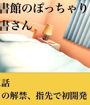 【官能小説】図書館のぽっちゃり司書さん 第三話 涙目の解禁、指先での初開発｜d_793730