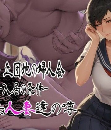 緑ヶ丘団地の婦人会〜消えた人妻達の噂〜 白瀬詩織（32） 入居編｜d_793738