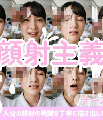 【顔射主義】Vol.4 ナース編 30人分の顔射の瞬間を丁寧に描き出した写真集｜d_793744