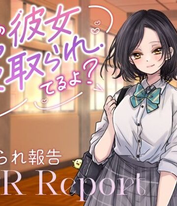 【ダウナーJK囁き報告】キミの彼女、寝取られてるよ？｜d_793750