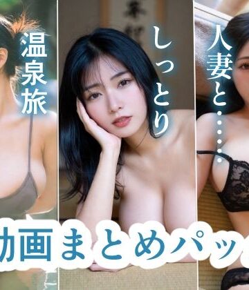 【音声付き】人妻と……しっとり温泉旅【動画まとめパック】｜d_793862