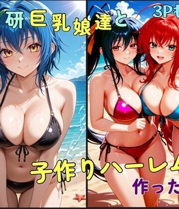 オカ研巨乳娘達と子作りハーレムを作った話｜d_793881