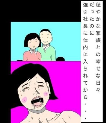 穏やかな家族との幸せな日々だったのに強引社長に体内に入られてから…｜d_793889