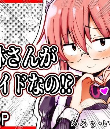 小林さんがメイドなの！？｜d_793891