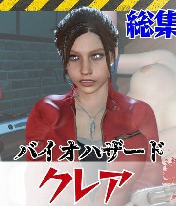 【6GB超え】今夜の犠牲はバイオハザードからクレア【画像100枚超え、動画5本】｜d_793892