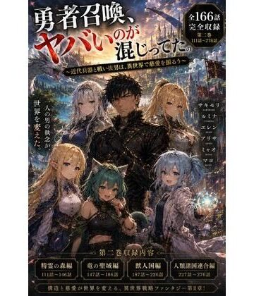 勇者召喚、ヤバいのが混じってた。〜近代兵器と戦い抜いた男は、異世界で慈愛を振るう〜【第二巻】全116話（長編シリーズ第二弾完全収録）｜d_793894