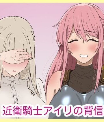 近衛騎士アイリの背信。｜d_793896