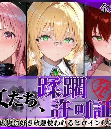 その女たち、蹂躙許可証発行済み -街の男たちに好き放題使われるヒロインCG集- とら●るな大人編｜d_793908