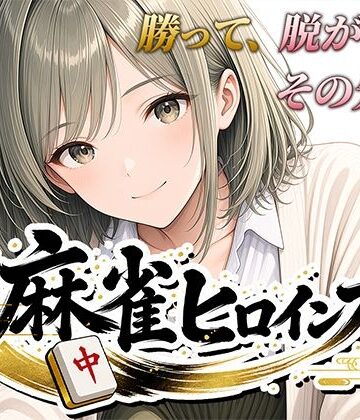 麻雀ヒロインズ｜d_793919