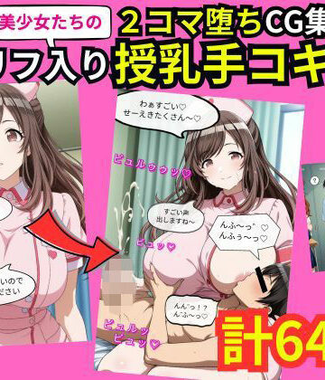 美少女たちの2コマ落ちCG集「セリフ入り授乳手コキ」｜d_793982