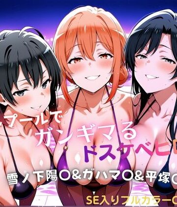 ナイトプールでガンギマるドスケベヒロイン 雪ノ下陽〇＆ガハマ〇＆平塚〇｜d_794032