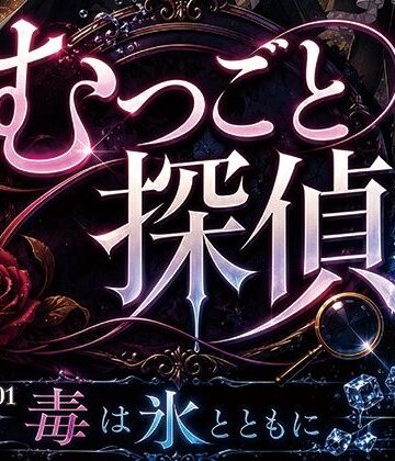むつごと探偵 File.01『毒は氷とともに』｜d_794046