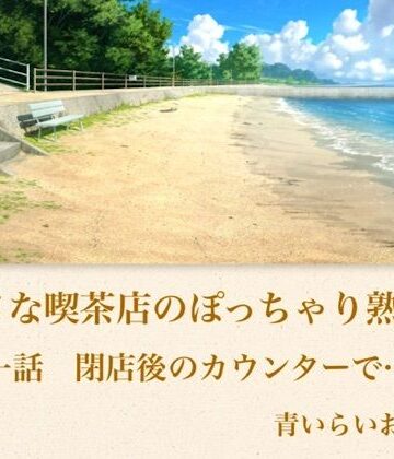 【官能小説】小さな喫茶店のぽっちゃり熟女 第一話 閉店後のカウンターで…｜d_794056