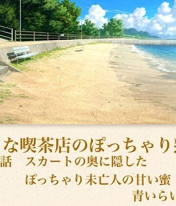 【官能小説】小さな喫茶店のぽっちゃり熟女 第二話 スカートの奥に隠したぽっちゃり未亡人の甘い蜜｜d_794070