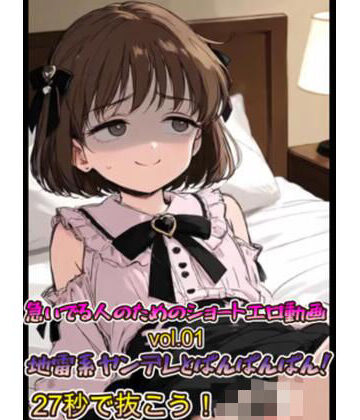 急いでる人のためのショートエロ動画 vol.01 地雷系ヤンデレとぱんぱんぱん！27秒で抜こう！！｜d_794146