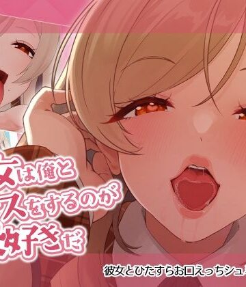 彼女は俺とキスをするのが大好きだ｜d_794148