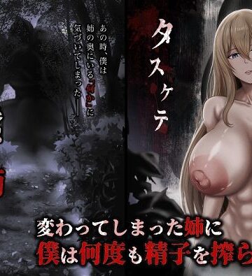 蠢く姉の向こう側｜d_794157