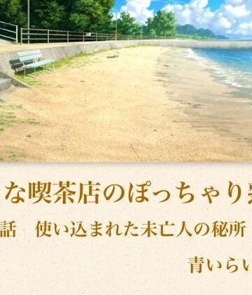 【官能小説】小さな喫茶店のぽっちゃり熟女 第三話 使い込まれた未亡人の秘所｜d_794174